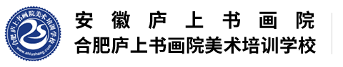 合肥庐上书画院美术培训学校